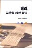 배려 교육을 향한 열정