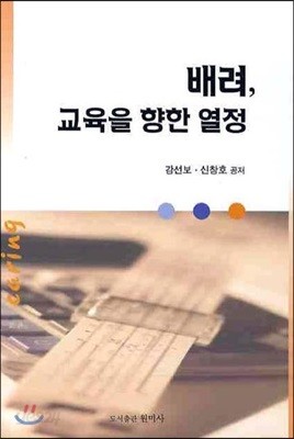 배려 교육을 향한 열정