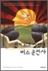 신이 되고 싶었던 버스 운전사
