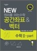 (유난히 설명이 잘된 수학) NEW 뉴 원리를 아는 수학 공간좌표 & 벡터 수학 2 Part (2009년)