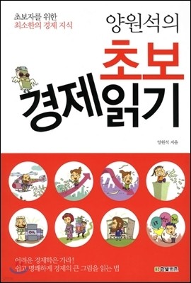 양원석의 초보 경제 읽기