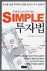 SIMPLE 투자법