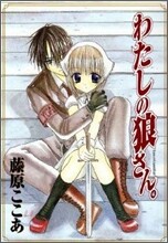 わたしの狼さん。
