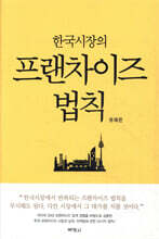 한국시장의 프랜차이즈 법칙