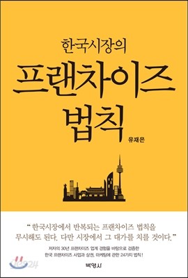 한국시장의 프랜차이즈 법칙