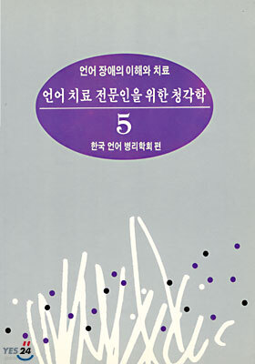 언어치료 전문인을 위한 청각학