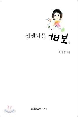 선샌니믄 바보야