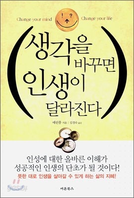 생각을 바꾸면 인생이 달라진다