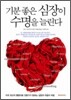 기분 좋은 심장이 수명을 늘린다