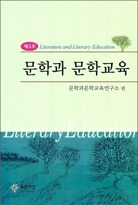 문학과 문학교육 제5호