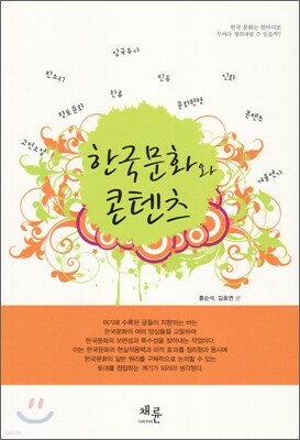 한국문화와 콘텐츠
