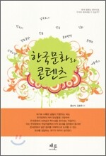한국문화와 콘텐츠