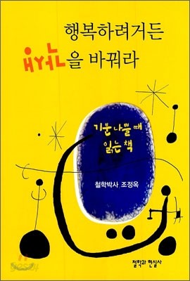 행복하려거든 생각을 바꿔라