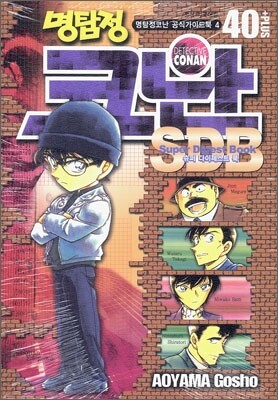 명탐정 코난 슈퍼 다이제스트 북 40 플러스 4