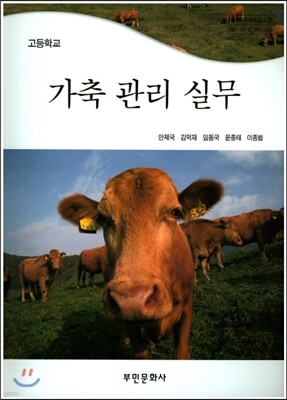 고등학교 가축관리실무