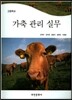 고등학교 가축관리실무