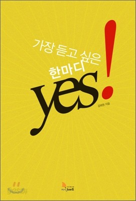 가장 듣고 싶은 한 마디 yes!