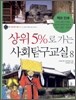 상위 5%로 가는 사회탐구교실 8