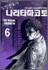 도망변호사 나리타마코토 6