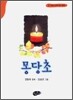 몽당초