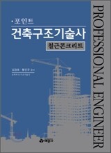 포인트 건축 구조 기술사 철근 콘크리트
