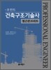 포인트 건축 구조 기술사 철근 콘크리트