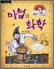 마법의 화학