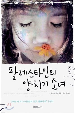 팔레스타인의 양치기 소녀