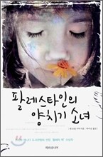 팔레스타인의 양치기 소녀