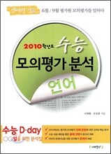 2010학년도 수능 모의평가 분석 언어 (2009년)