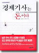 경제기사는 돈이다