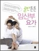 골반튼튼 임산부 요가