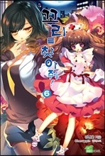 꼬리를 찾아줘! 6