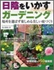 日陰をいかすガ-デニング