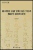 여말 선초 음독 구결자형과 기능의 통사적 연구