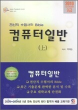 2010 컴퓨터일반 기본서 세트