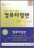 2010 컴퓨터일반 기본서 세트