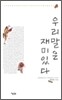 우리 말은 재미있다