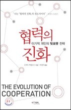 협력의 진화