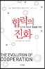 협력의 진화
