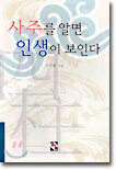 사주를 알면 인생이 보인다