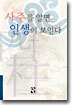 사주를 알면 인생이 보인다