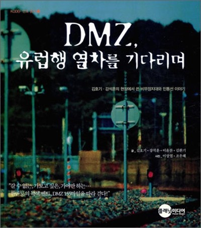 DMZ, 유럽행 열차를 기다리며