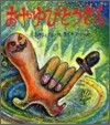 おやゆびとうさん