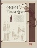 이야기 고사성어