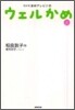 NHK連續テレビ小說 ウェルかめ(上)