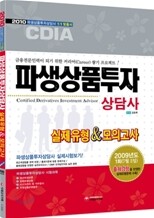 파생상품투자상담사 실제유형 & 모의고사