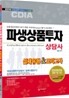 파생상품투자상담사 실제유형 & 모의고사