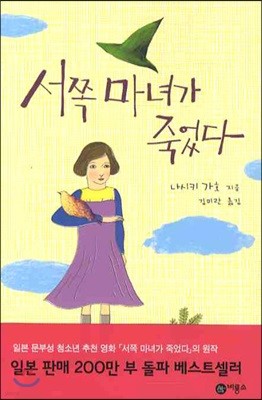 서쪽 마녀가 죽었다