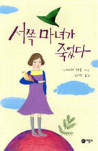 서쪽 마녀가 죽었다